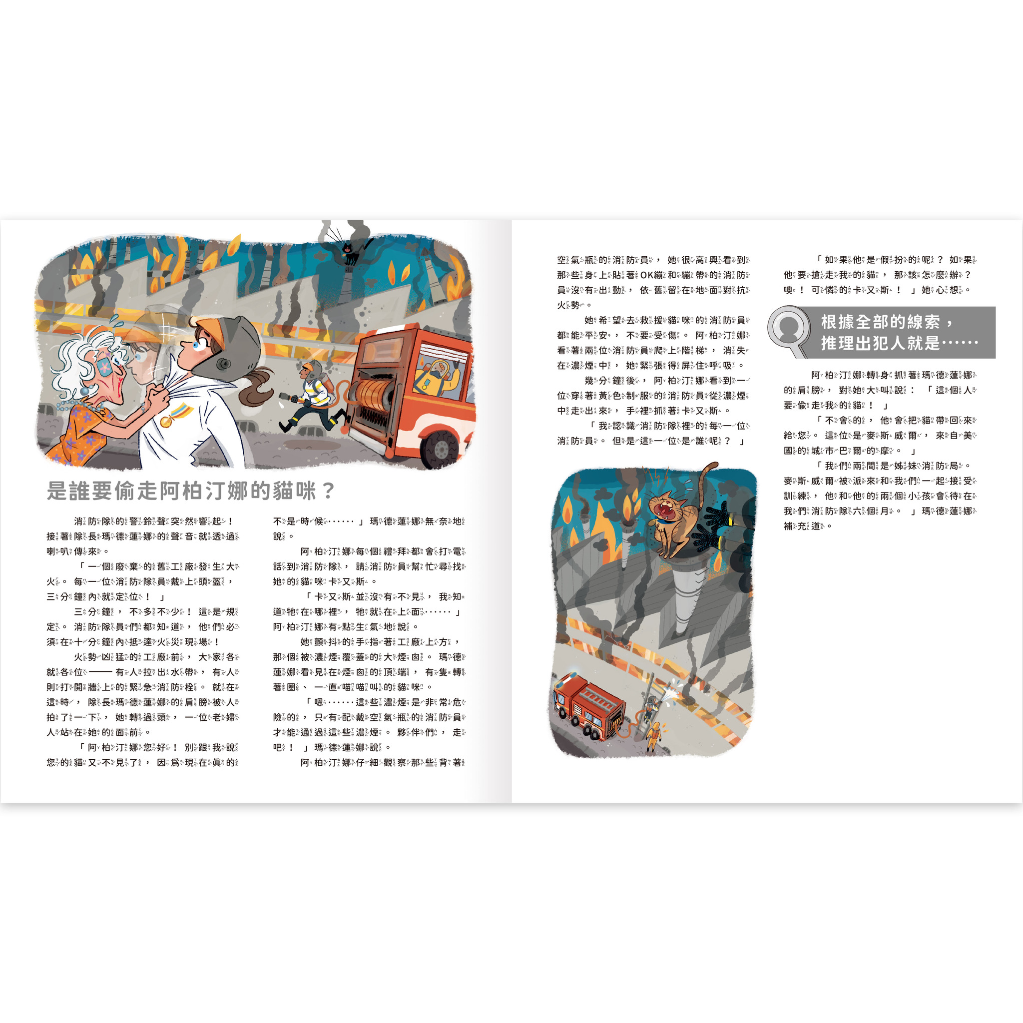 真相推推推 誰是犯人？消防奇案