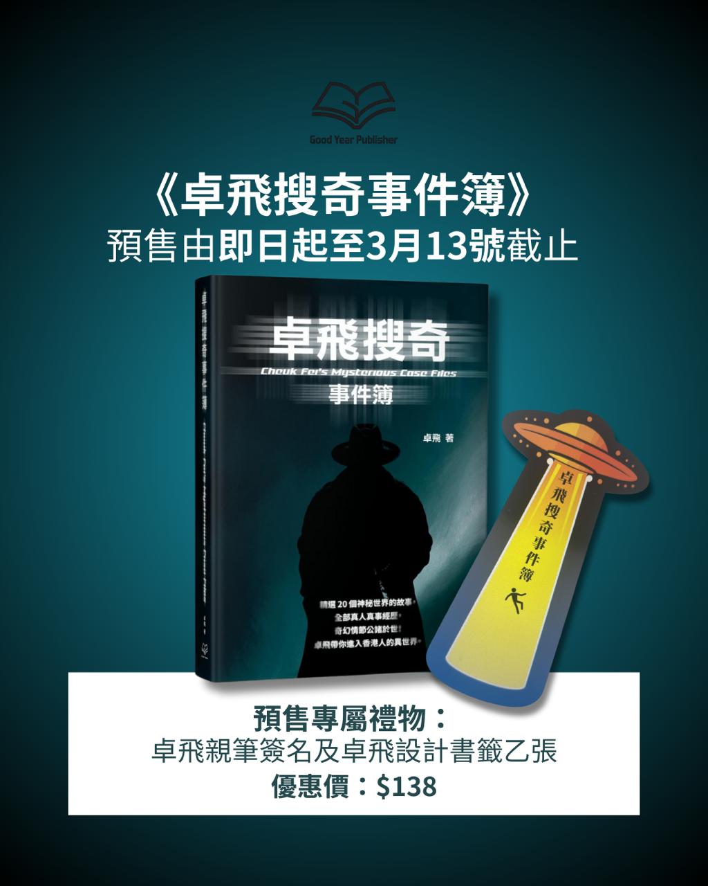 新書: 卓飛搜奇事件簿