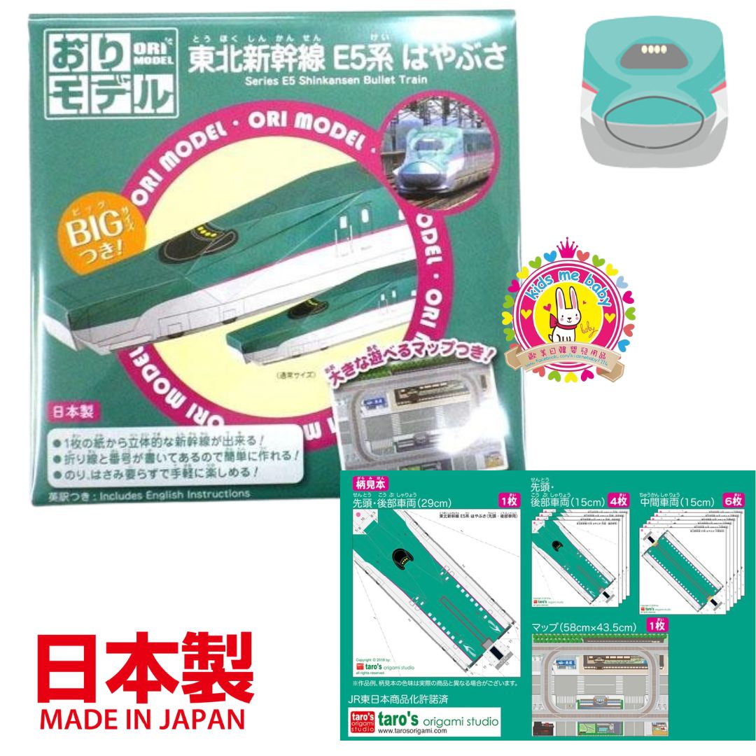 東北新幹線 Tohoku Shinkansen E5系 日本製 摺紙模型 ⭐