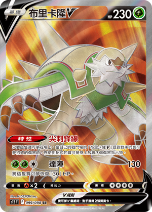 現貨 Pokemon TCG S12F 布里卡隆 V 099/098 SR