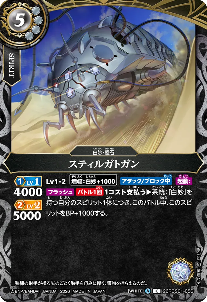 [BS] 26RBS01-056 スティルガトガン C