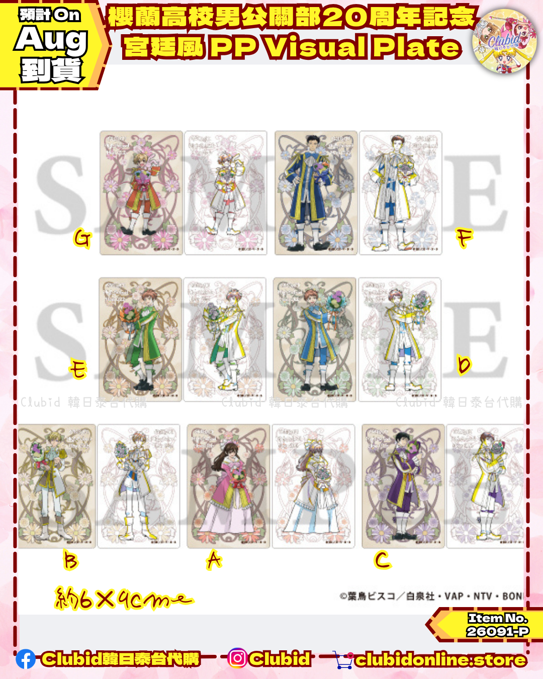 《Pre-Order》PP Visual Plate｜櫻蘭高校男公關部 宮廷風 FAIR Collection (26091-P)