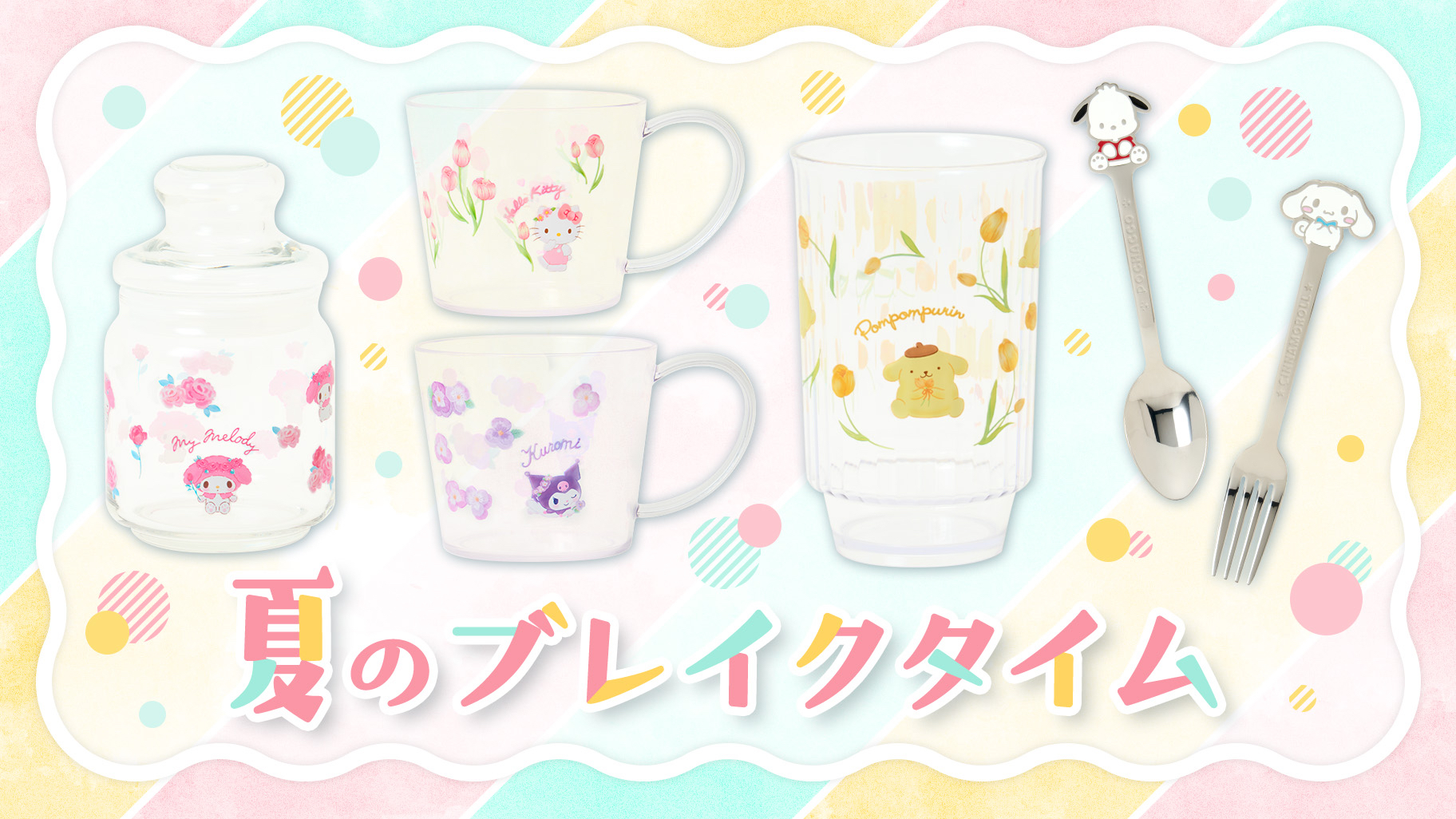 🎀【預訂】 Sanrio 暑假夏日下午茶系列透明馬克杯