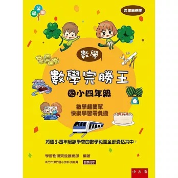 小五南 數學完勝王 ：國小四年級