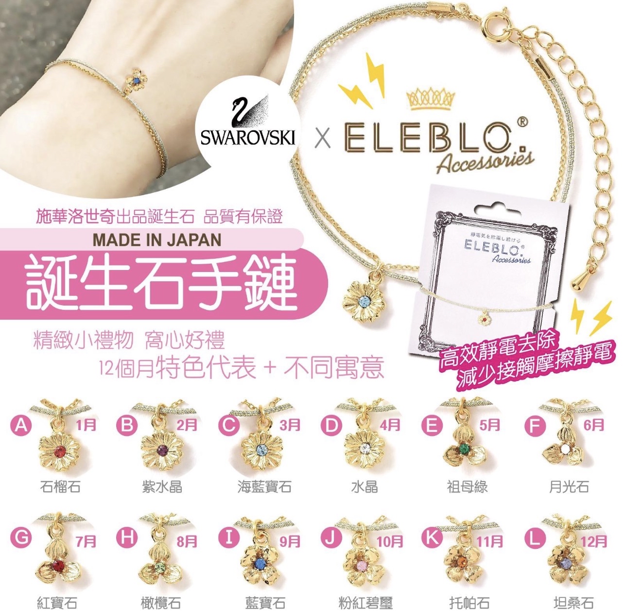 💟現貨💟SWAROVSKI x ELEBLO 誕生石防靜電手鏈系列-11月