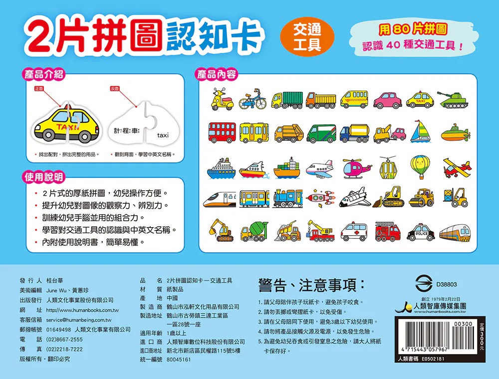人類 2片拼圖認知卡：交通工具 (封膜已拆檢查)