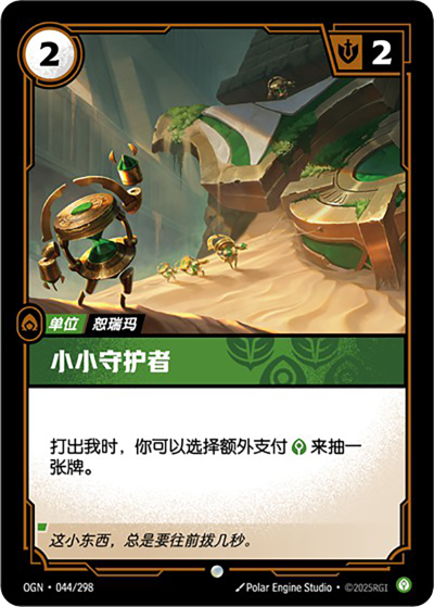 OGN-044 小小守護者
