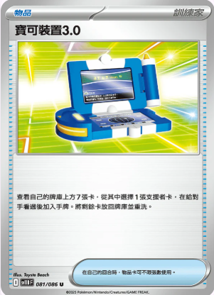 SV11BF 081/086 寶可裝置3.0 U