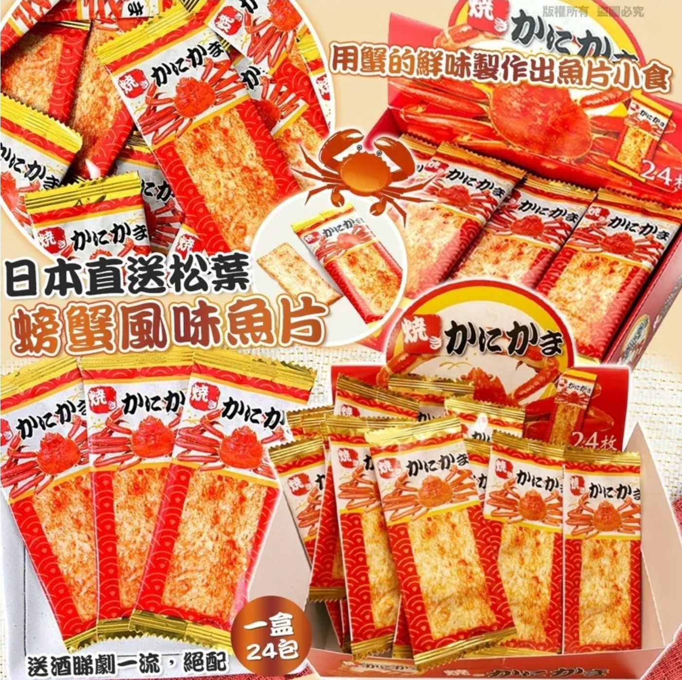$58盒.2盒或以上$48盒.日本直送松葉螃蟹風味魚片 (1盒24包)