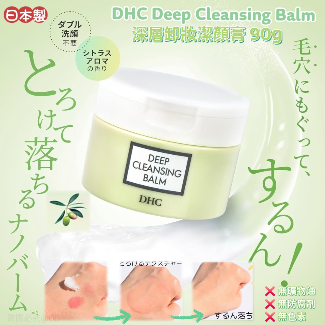 日本製  DHC Deep Cleansing Balm 深層卸妝潔顏膏 90g