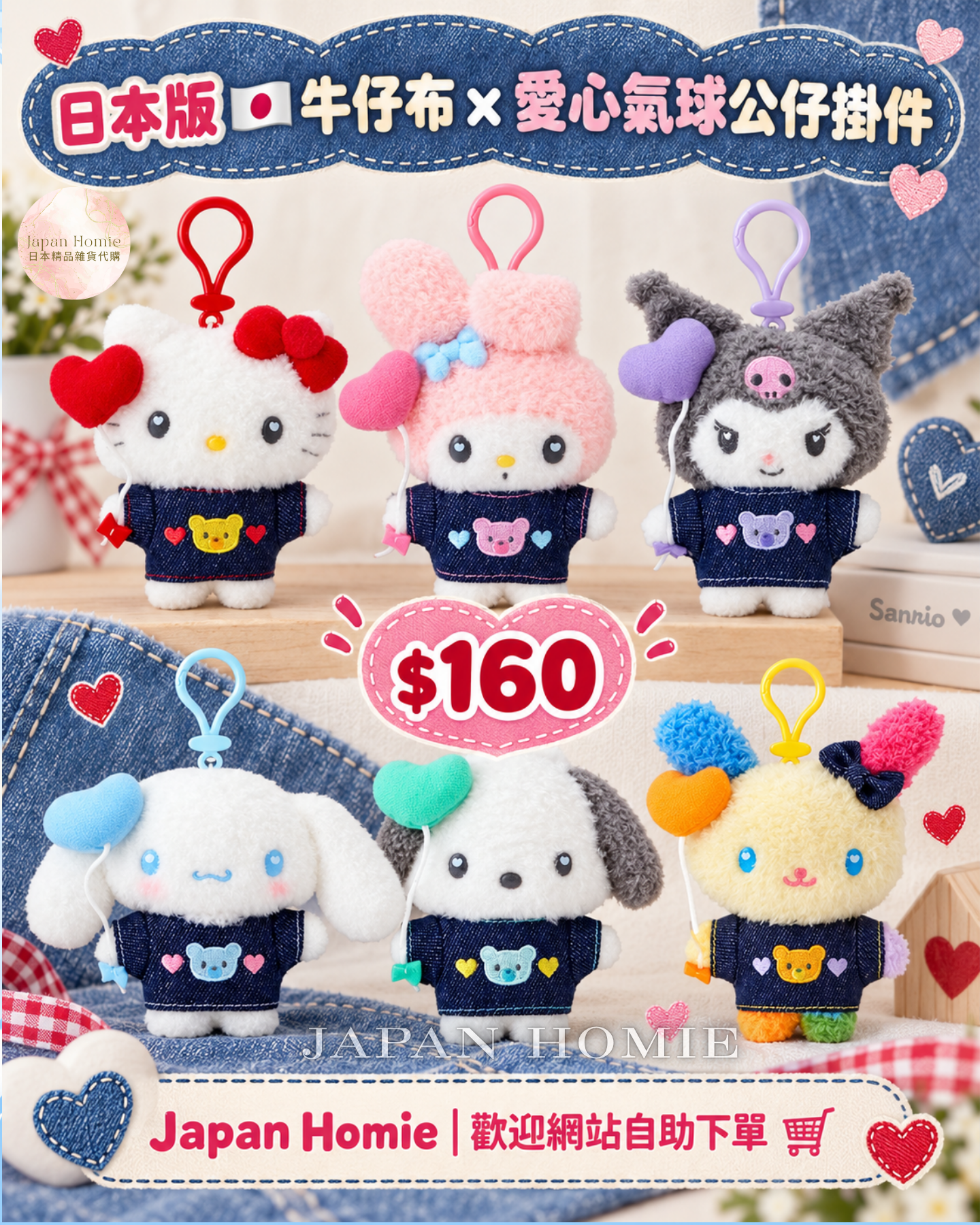 預訂 | 日本版 Sanrio 牛仔布 x 愛心氣球公仔掛件
