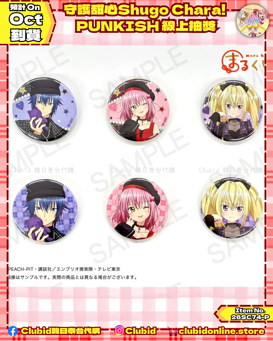 《Pre-Order》守護甜心Shugo Chara! PUNKISH 線上抽獎 (26SC74-P)