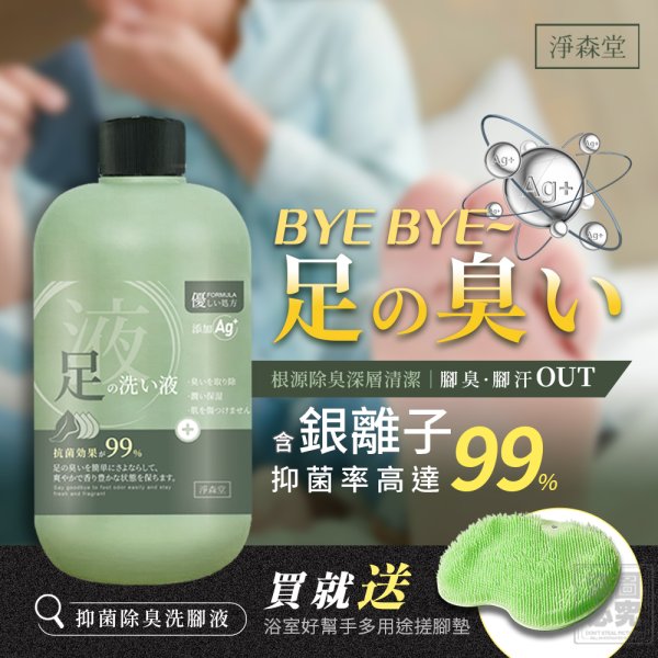 YW260688 - 淨森堂 抑菌芳香足部清潔液(贈搓腳墊)