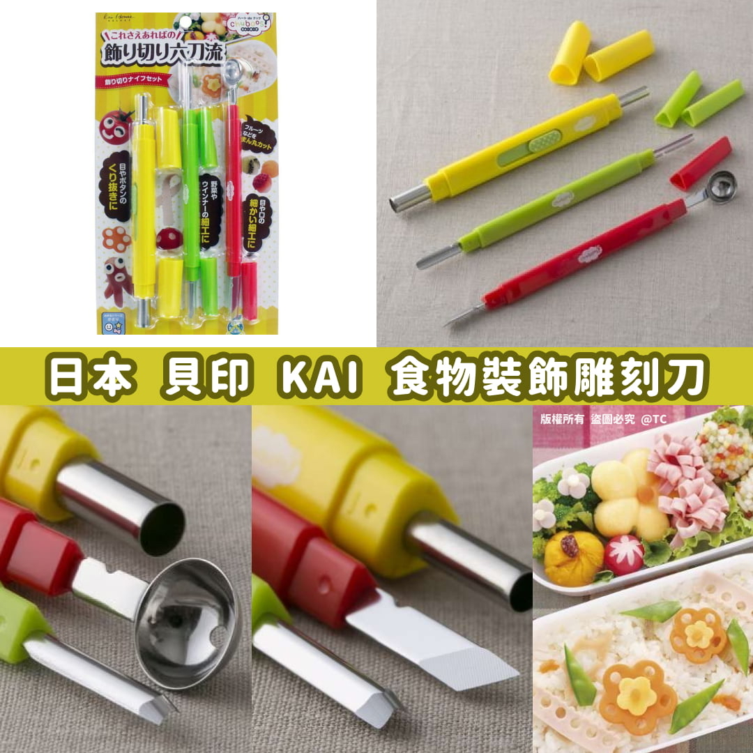 日本🇯🇵直送@限時預購🔛貝印 KAI 食物裝飾雕刻刀 (一套3支)