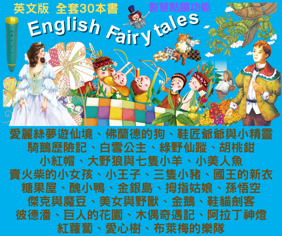 經典世界童話英文版 30本 (2-7歲)(可配合點讀筆使用) -1套 現貨