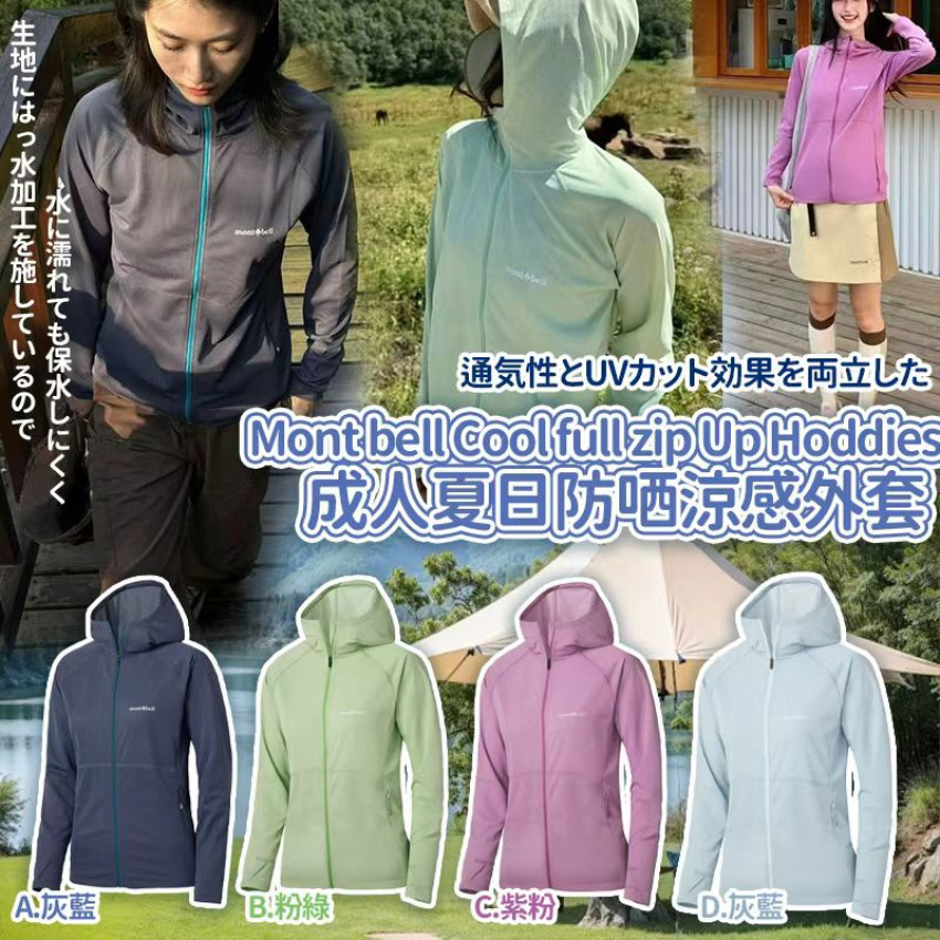 Mont bell Cool full zip Up Hoddies 成人夏日防哂涼感外套 