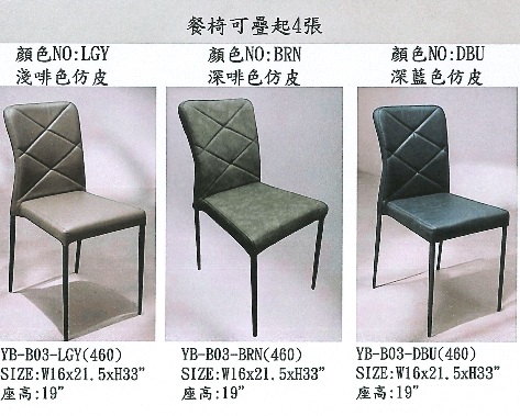 YH-B03/鐵架仿皮餐椅 DBU/LGY/BRU