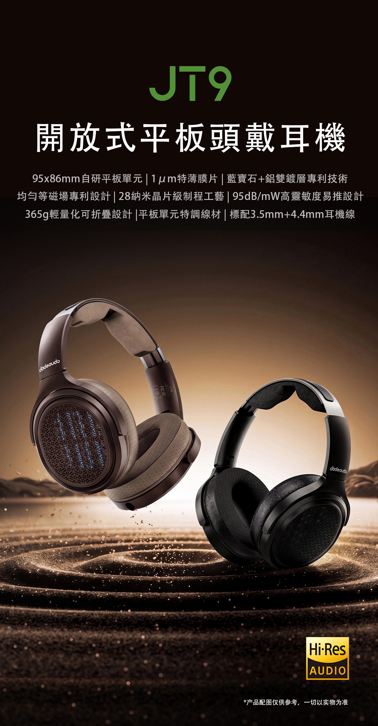 開放式平板頭戴耳機 ~ FiiO Jade Audio JT9