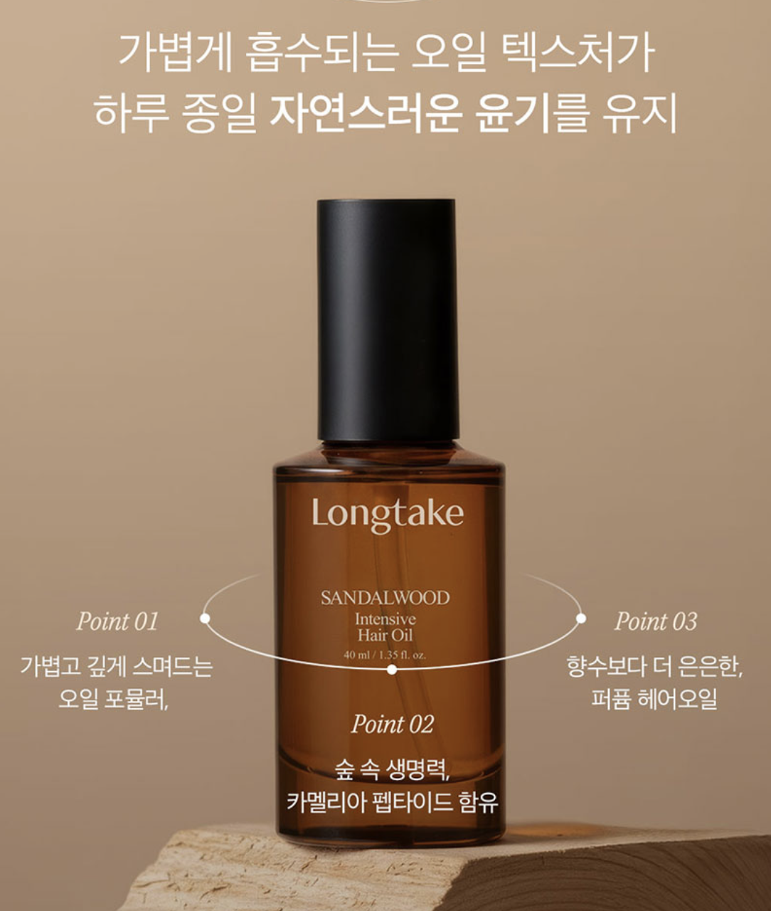 韓國 LONGTAKE 香氛修護 檀香 / 紅茶無花果 護髮油｜Sandalwood/Black Tea & Fig Hair Oil
