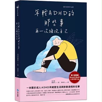 和平 年輕ＡＤＨＤ的那些事：再一次擁抱自己 *包智能櫃/自取點*