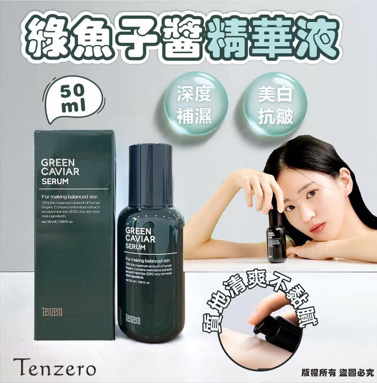韓國🇰🇷Tenzero綠魚子醬精華液50ml