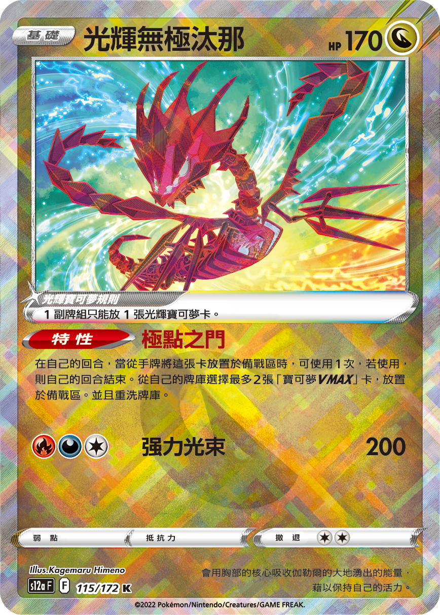 現貨 Pokemon TCG S12aF 光輝無極汰那 115/172 K