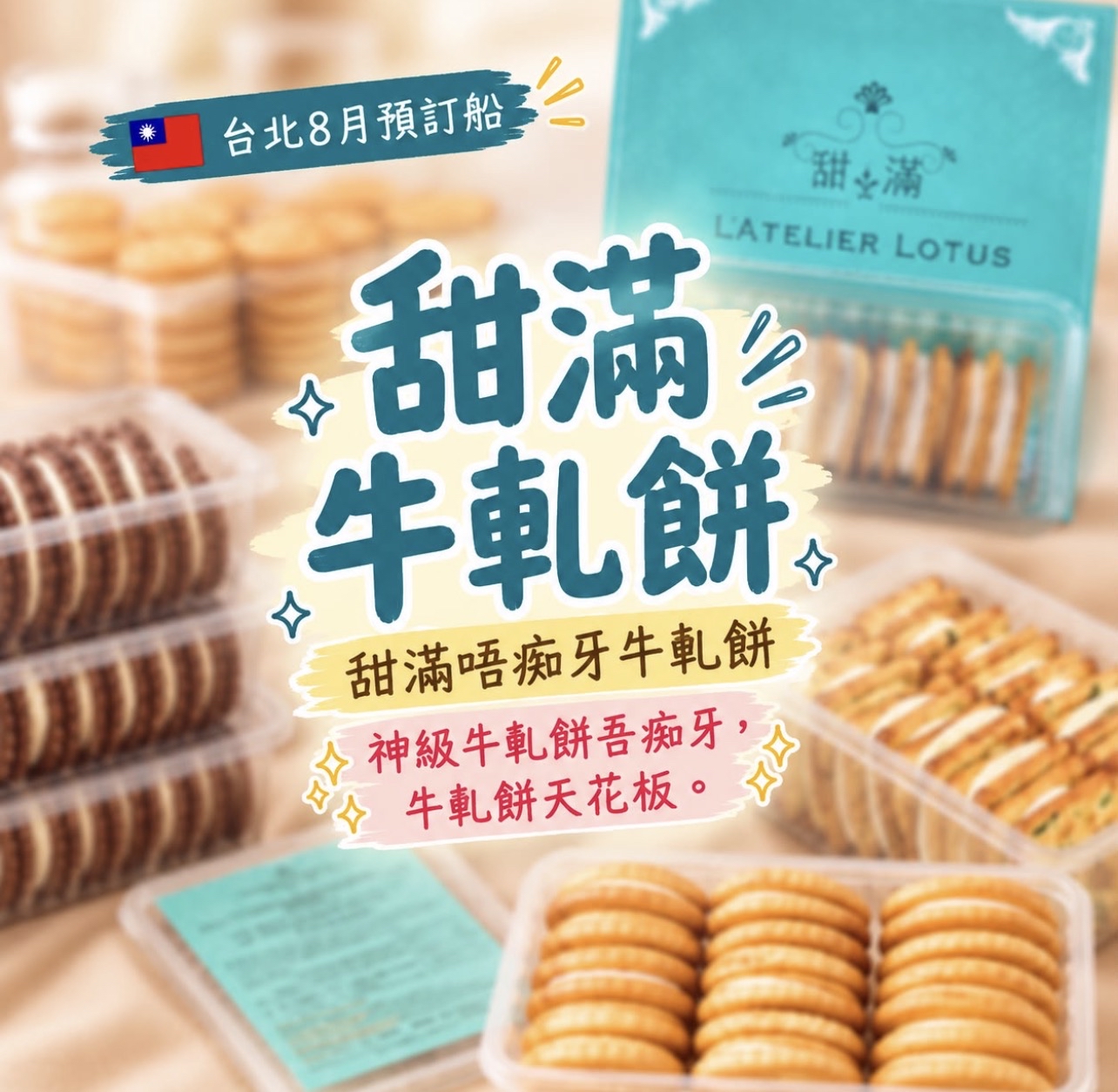 [台灣] 甜滿 L'ATELIER LOTUS 牛軋餅