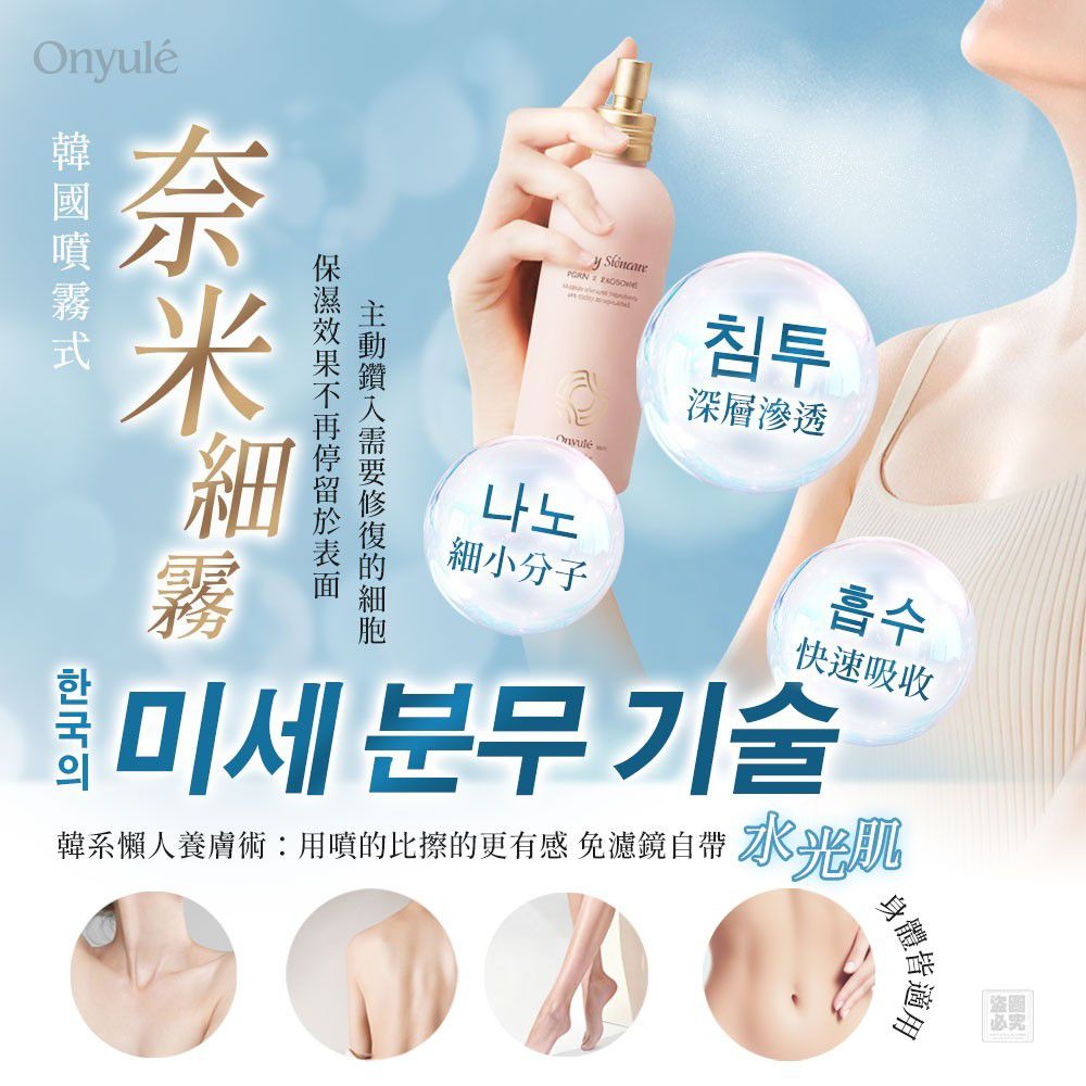 $59支.2支起$49支.韓國Onyulé-噴霧式PDRN光感身體乳