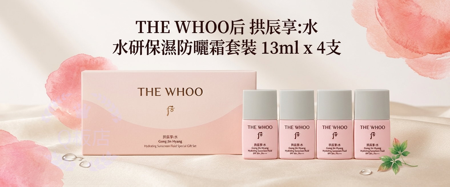 THE WHOO后 拱辰享:水 水研保濕防曬霜套裝 13ml x 4支