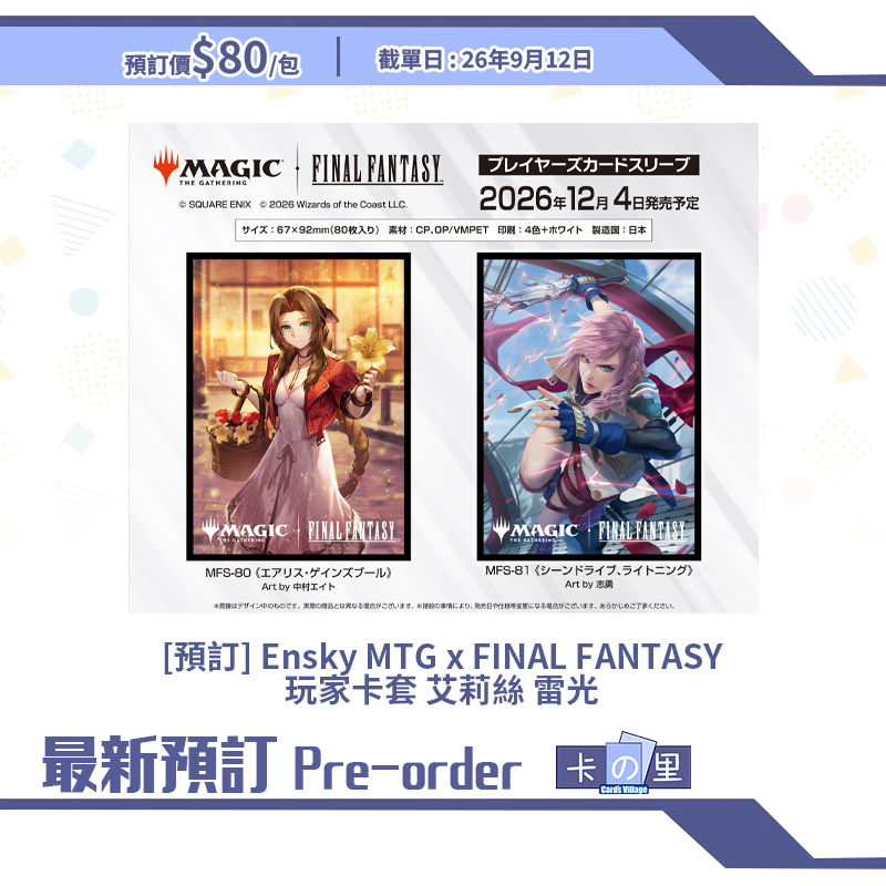 [預訂] Ensky MTG x FINAL FANTASY 玩家卡套 艾莉絲 雷光