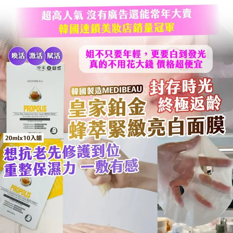 ⏰4/4 🇰🇷 韓國製造丨 MEDIBEAU 皇家鉑金 蜂萃緊緻亮白面膜 20ml × 10入組 (團購約8月初到港)
