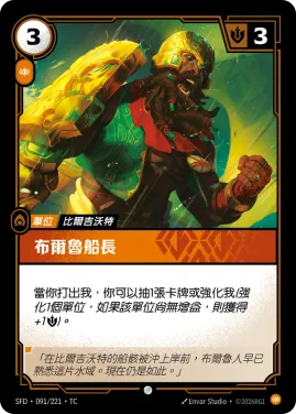 布爾魯船長 SFD·091/221