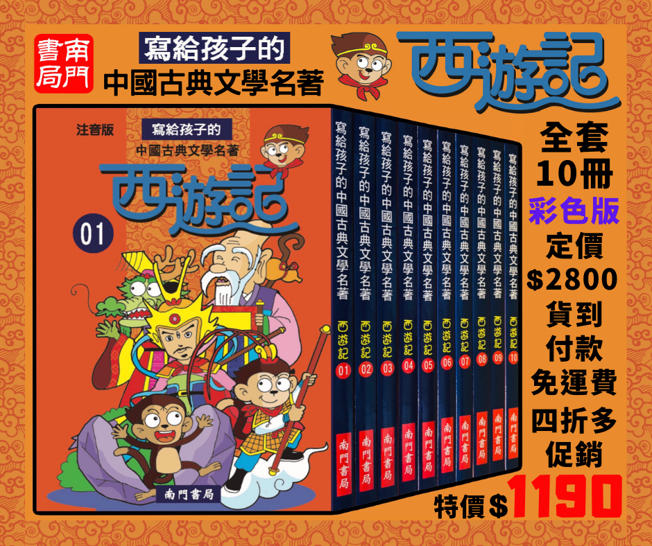 寫給孩子的西遊記 10本 (7-12歲) -1套 現貨