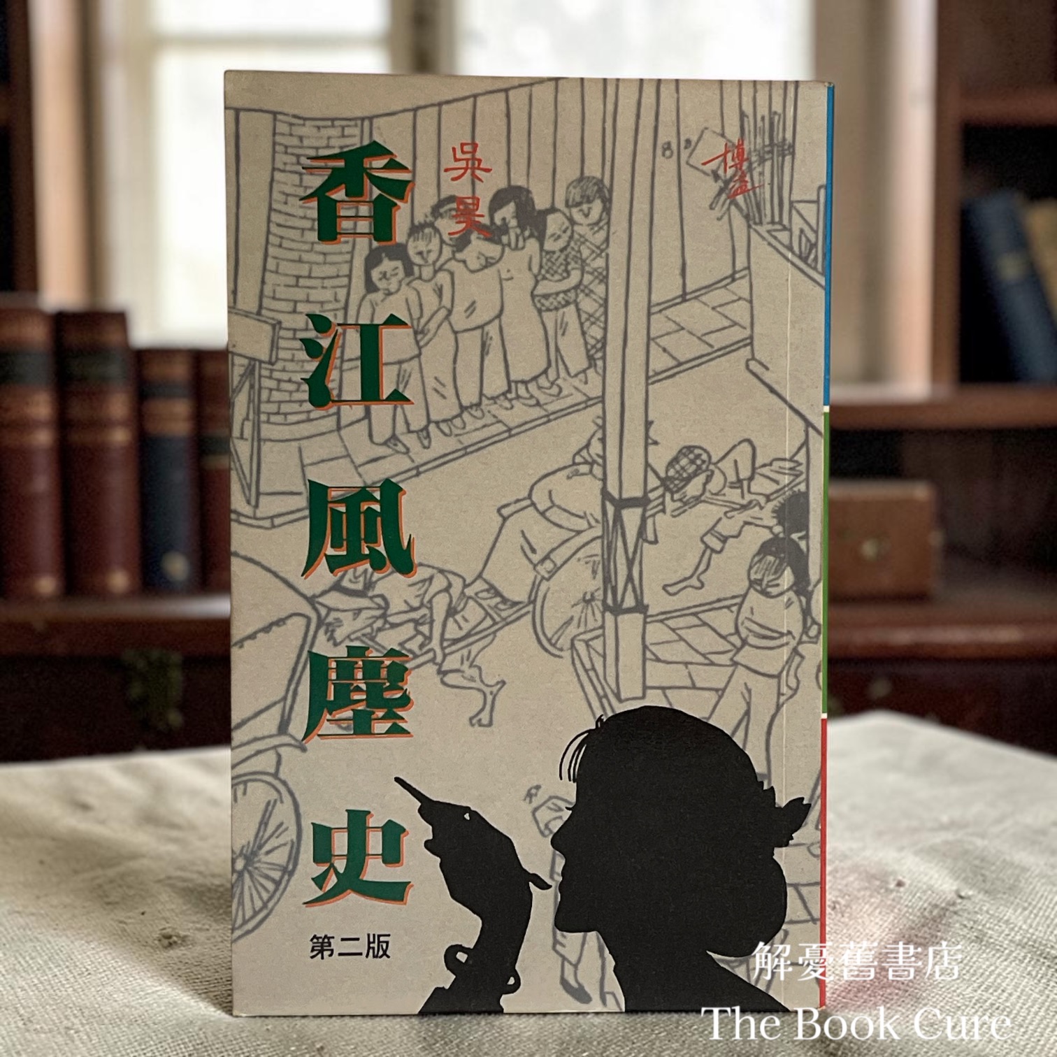 香江風塵史 / 吳昊 著