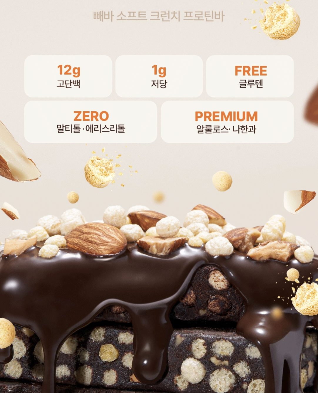 減脂｜韓國 PPAEBAR 高蛋白 酥脆系列 代餐能量棒 鹽味花生醬 / 濃郁朱古力味  9條/盒｜Soft Crunch