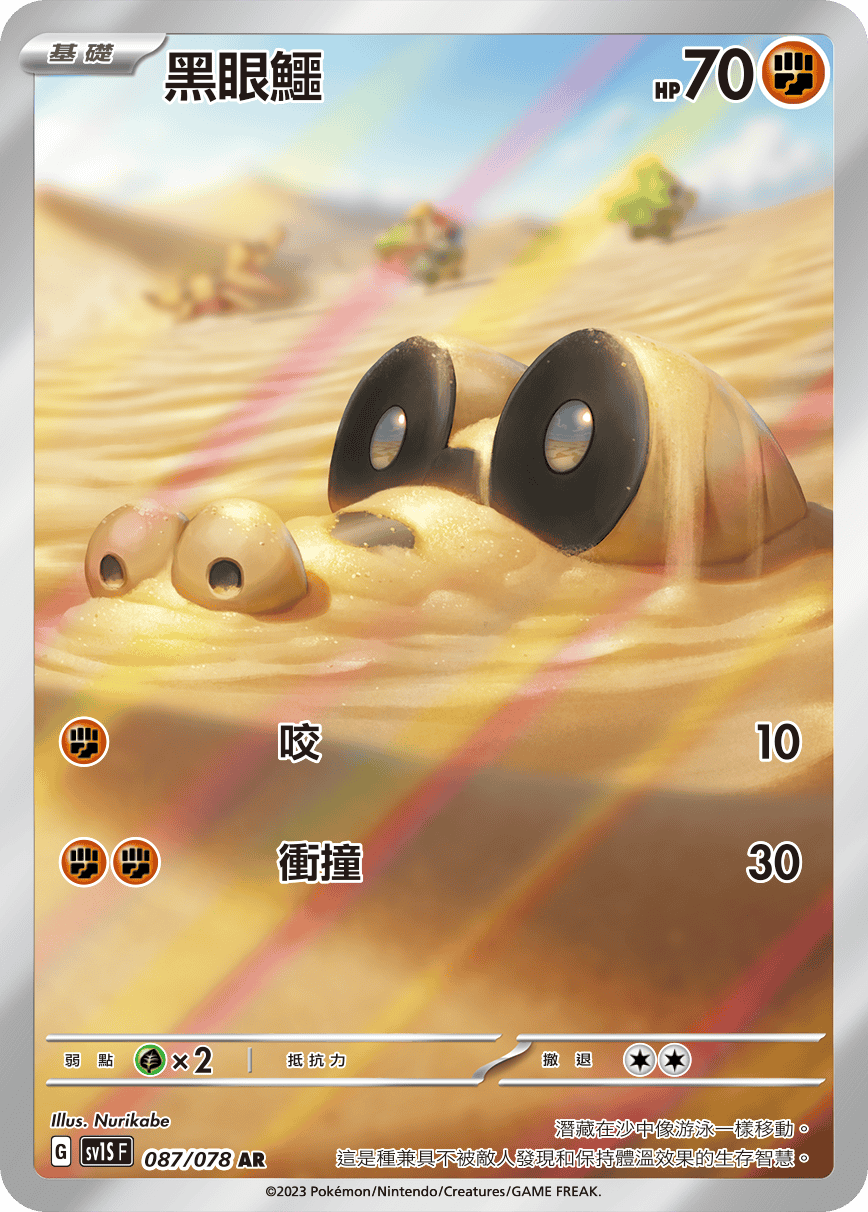 現貨 Pokemon TCG Sv1SF 黑眼鱷 087/078 AR