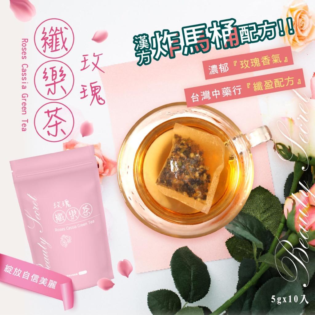 台灣玫瑰纖樂茶 (1包10入)-預計6月初到貨