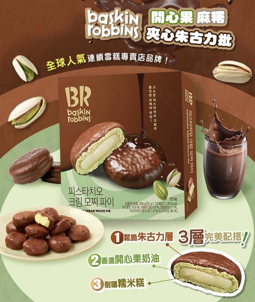 韓國🇰🇷直送✈️開心果夾心麻糬朱古力派（一盒12件）