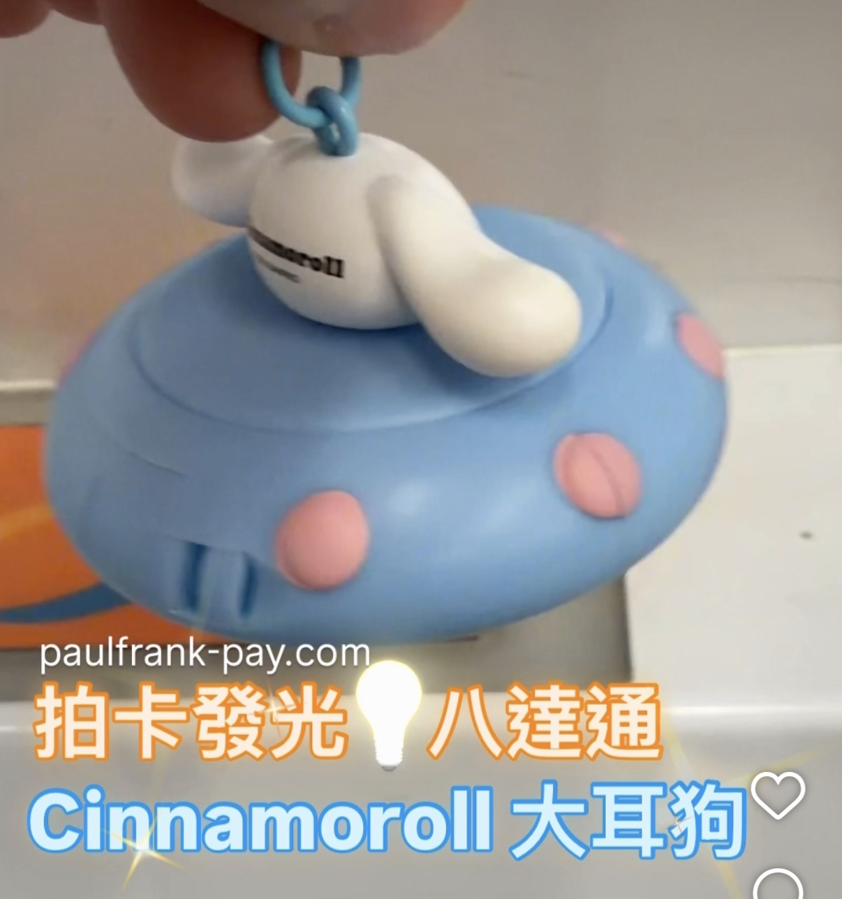 大耳狗Cinnamoroll UFO 系列拍卡發光八達通