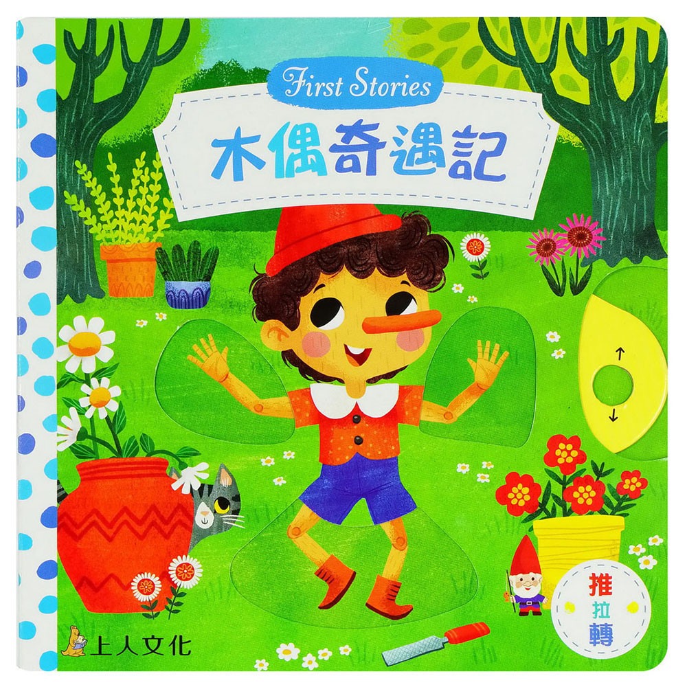上人 First Stories童話系列: 木偶奇遇記