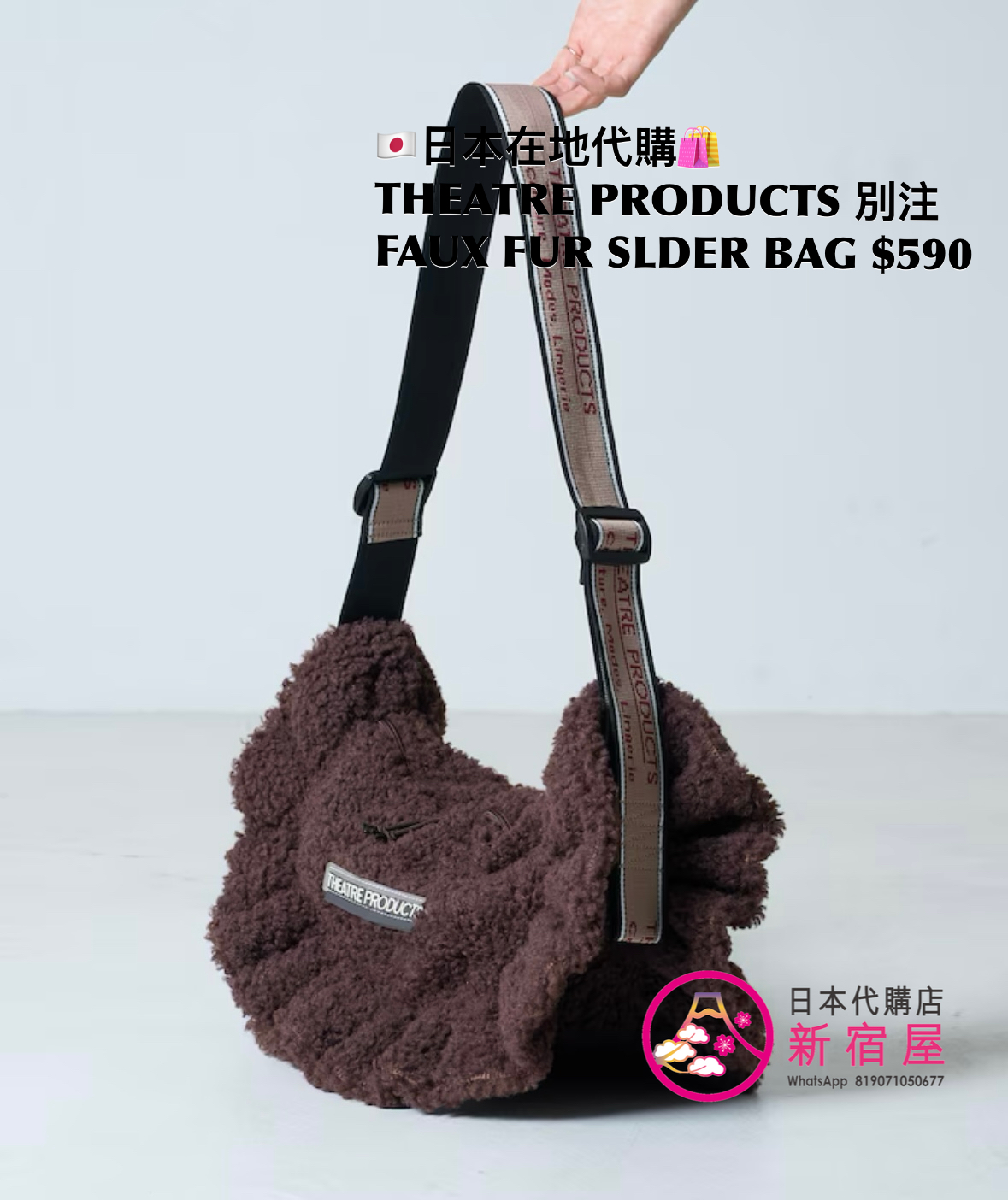 THEATRE PRODUCTS 別注 FAUX FUR SHOULDER BAG