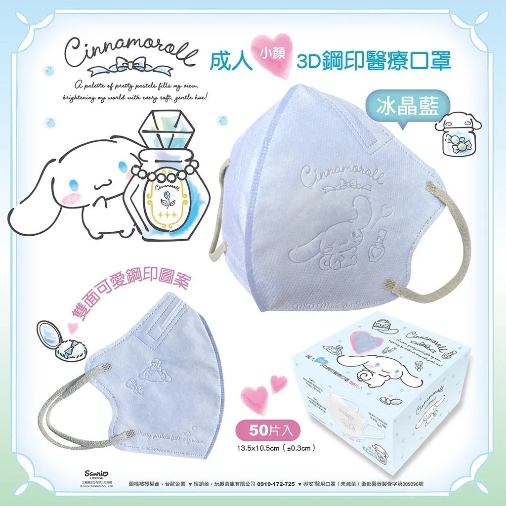 【台灣】SANRIO Cinnamoroll 小顏成人立體醫用口罩（ 50入/盒）