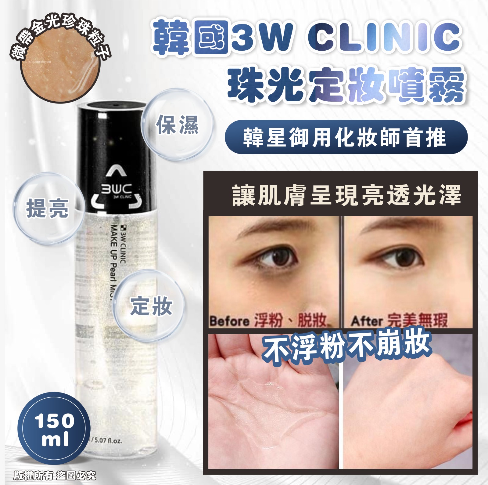 【預訂】韓國 3W CLINIC 珠光定妝噴霧 150ml (1套2支)