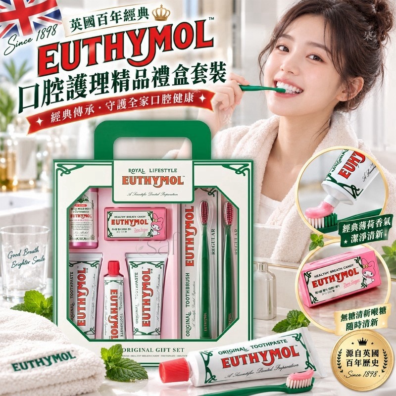 ＜限時預購＞ 英國百年經典Euthymol 英國百年經典口腔護理精品禮盒套裝 TW260910S02 《14/9截單，預計10月下旬到港》