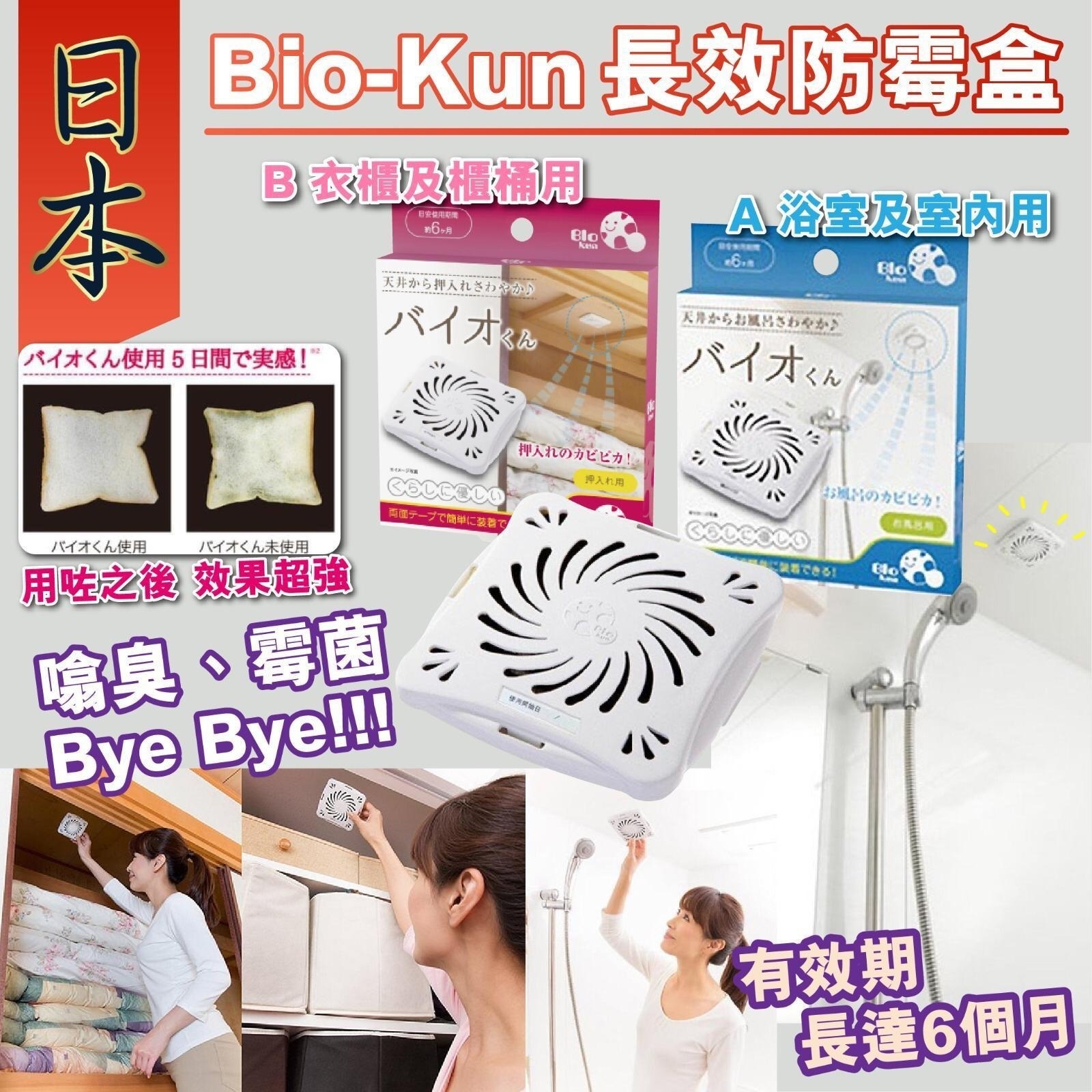 *🇯🇵日本進口Bio-Kun長效防霉盒*