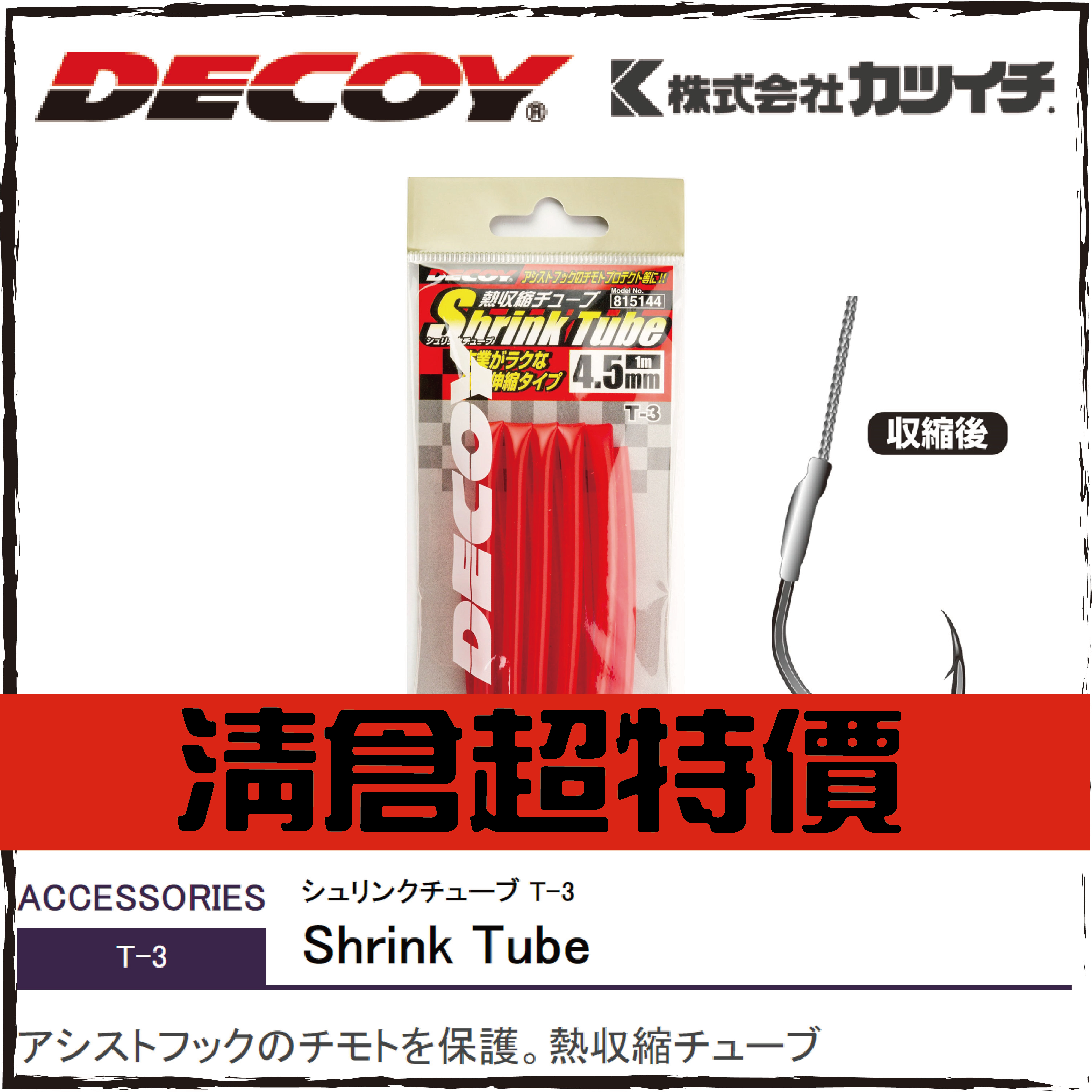 シュリンクチューブ T-3