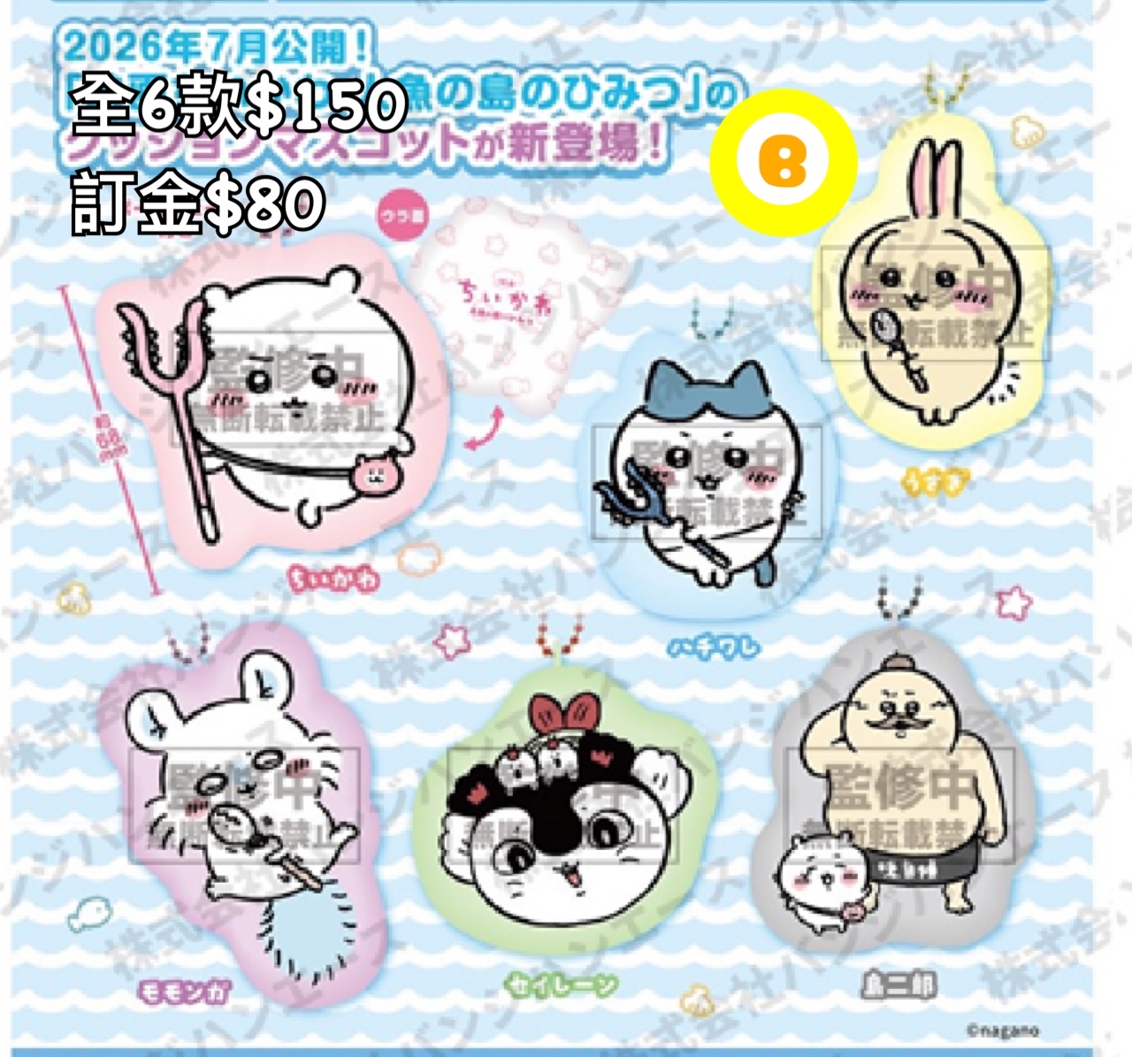 Preorder預訂8/2026年chiikawa cushion掛飾扭蛋