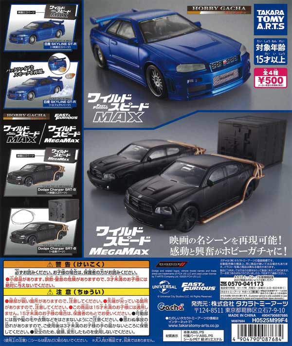 【6月預購】T-Arts - 玩命關頭MAX MEGAMAX模型車 扭蛋
