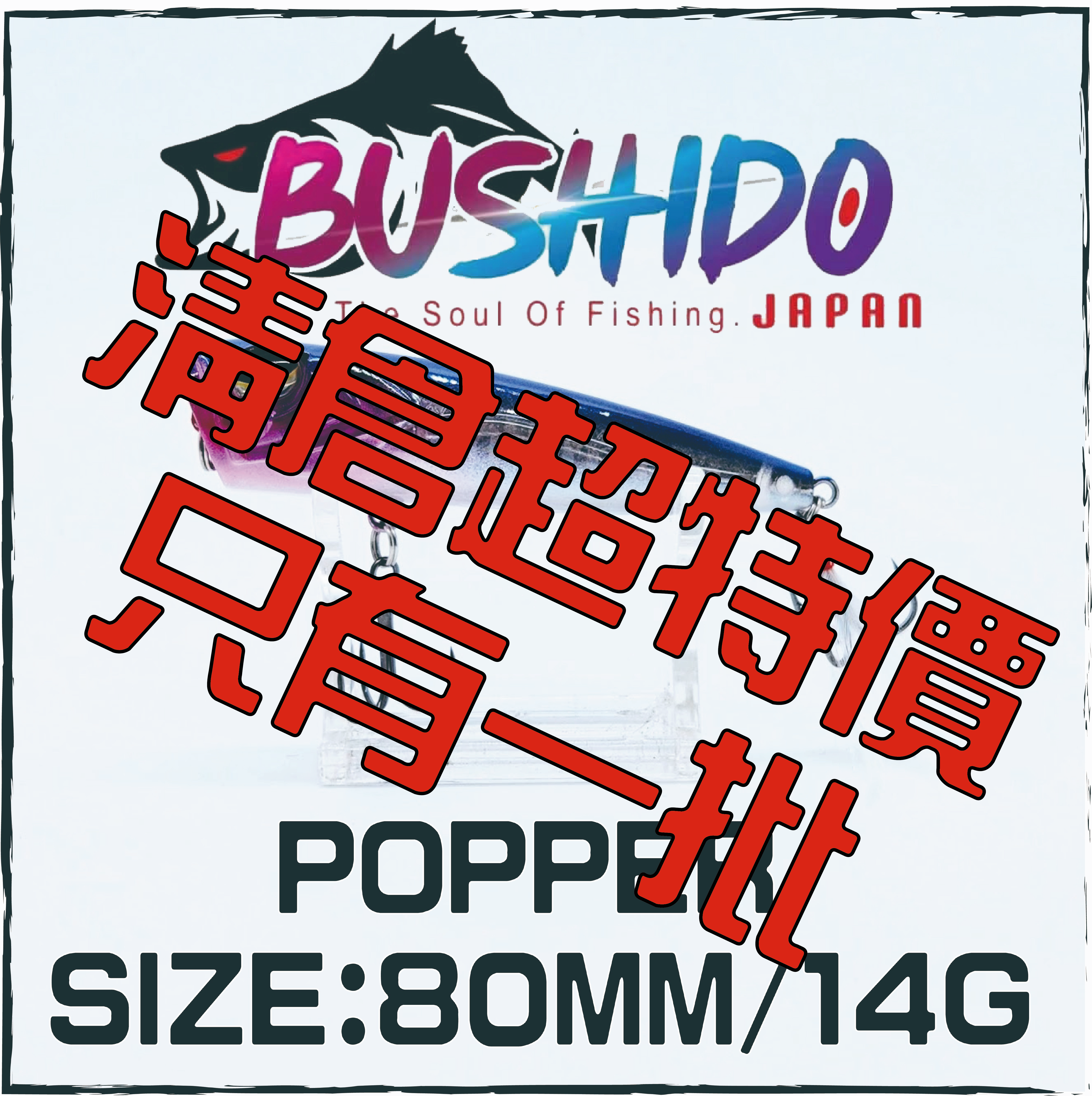 BUSHIDO POPPER 14G