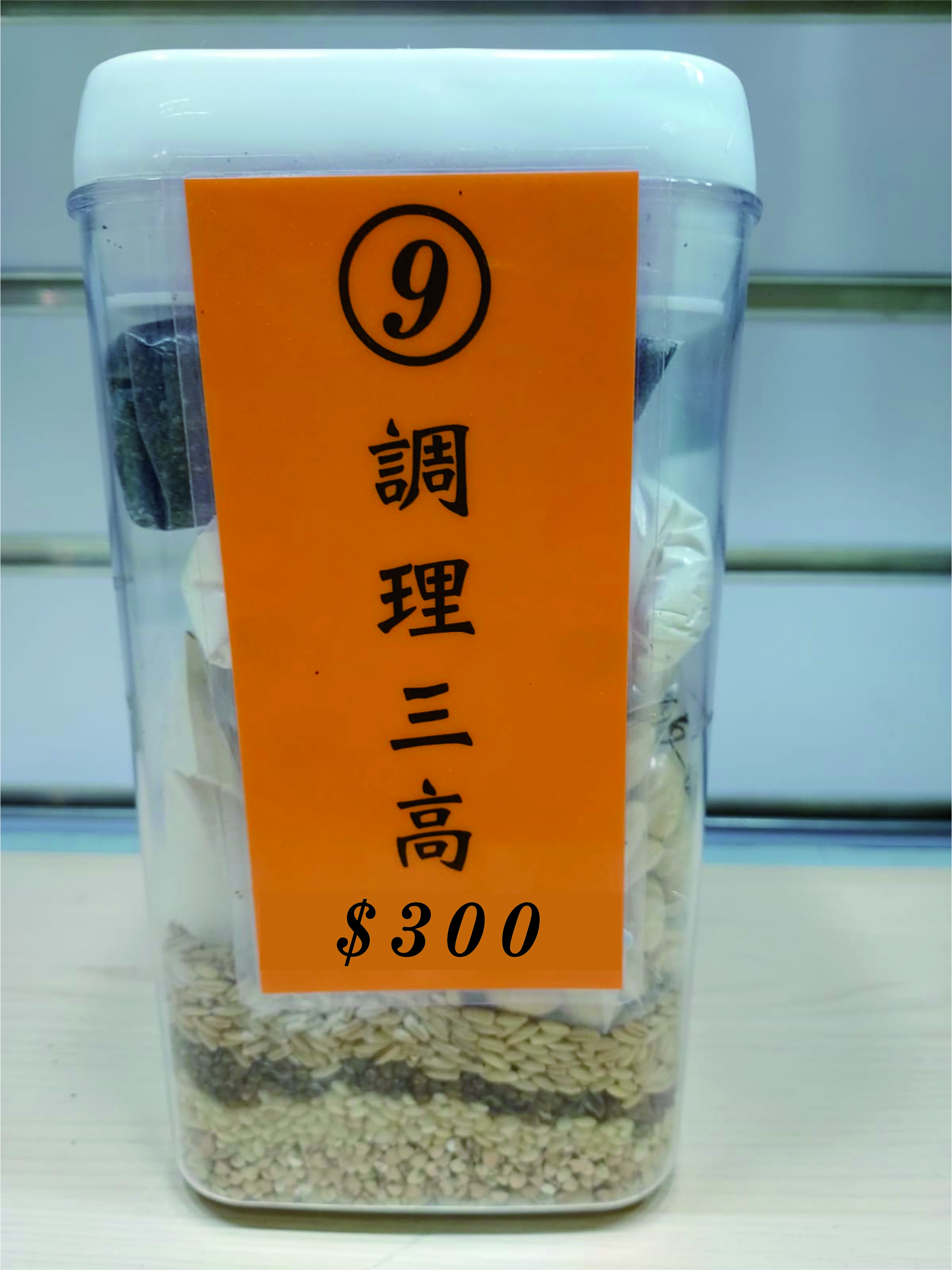 9號配方：調理三高